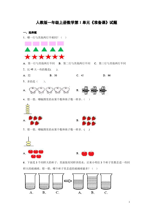 人教版一年级上册数学第1单元《准备课》试卷及答案