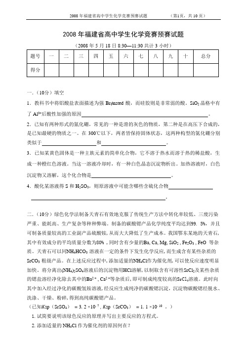 2008年省化学竞赛初赛试题及答案