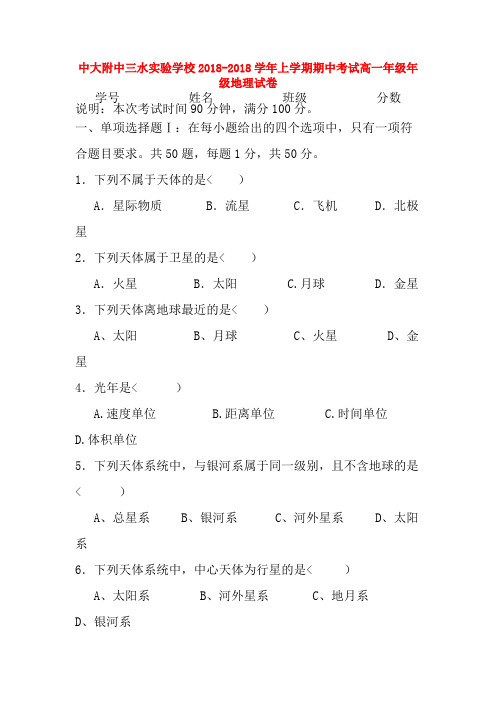 广东省中大附中三水实验学校11-12学年高一地理上学期期中考试试题