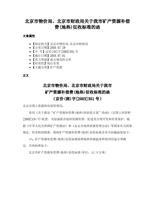 北京市物价局、北京市财政局关于我市矿产资源补偿费(地热)征收标准的函