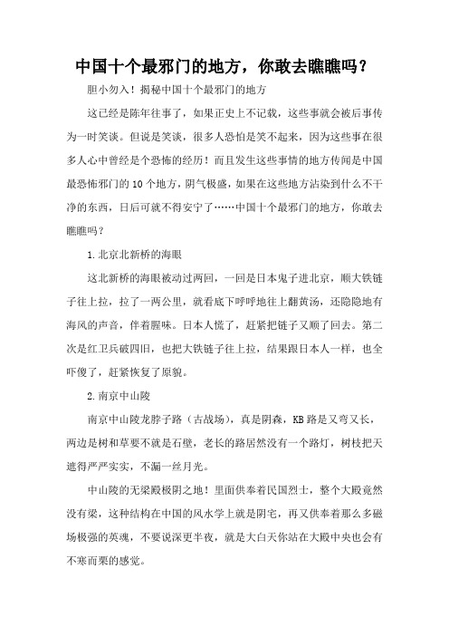 中国十个最邪门的地方,你敢去瞧瞧吗？