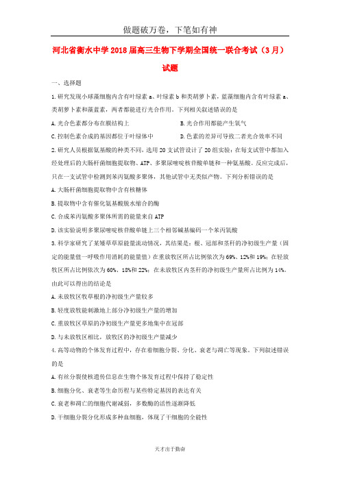 河北省衡水中学2018届高三生物下学期全国统一联合考试3月试题_含答案  师生通用