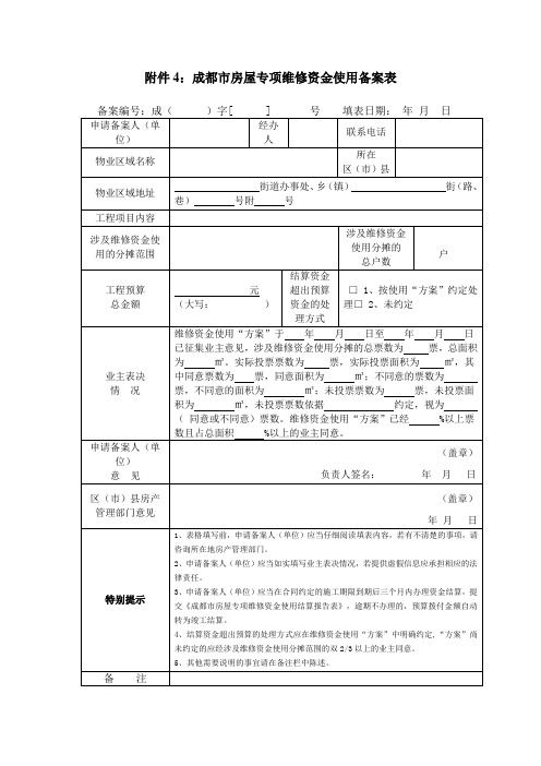 成都市房屋专项维修资金使用备案表