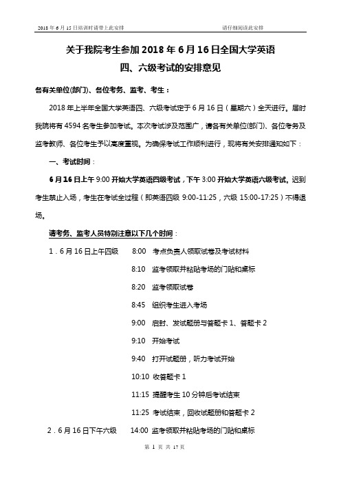 2018年6月16日全国大学英语四、六级考务安排