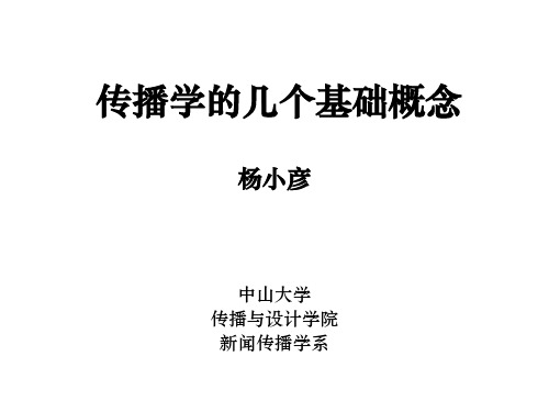 传播学的几个基础概念.