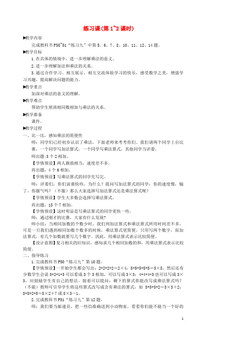义马市XX小学二年级数学上册4表内乘法一1乘法的初步认识练习课第1_2课时教学设计新人教版