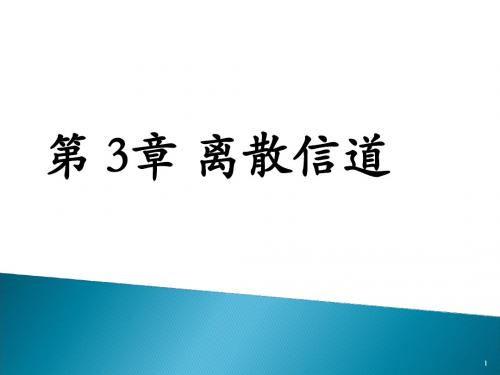 第3章 离散信道