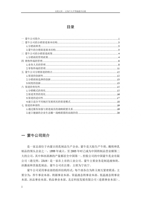 蒙牛公司分销渠道设计