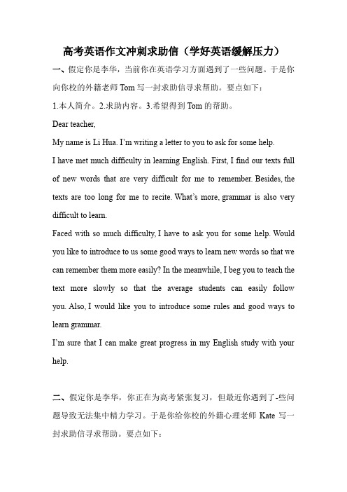 高考英语作文冲刺求助信(学好英语缓解压力2页)