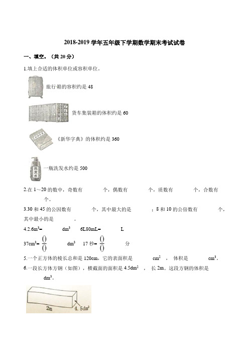 五年级下册数学试题-期末考试试卷  人教新课标(2014秋)(含解析)