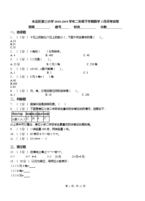 永定区第三小学2018-2019学年二年级下学期数学3月月考试卷