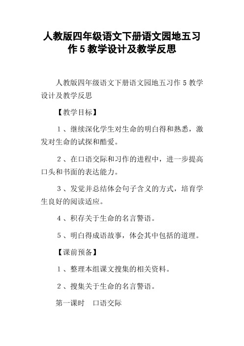 人教版四年级语文下册语文园地五习作5教学设计及教学反思