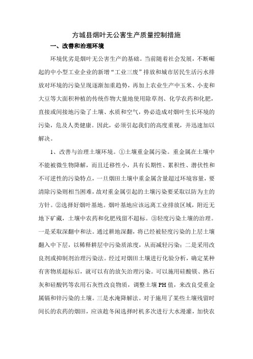方城县烟叶无公害生产措施