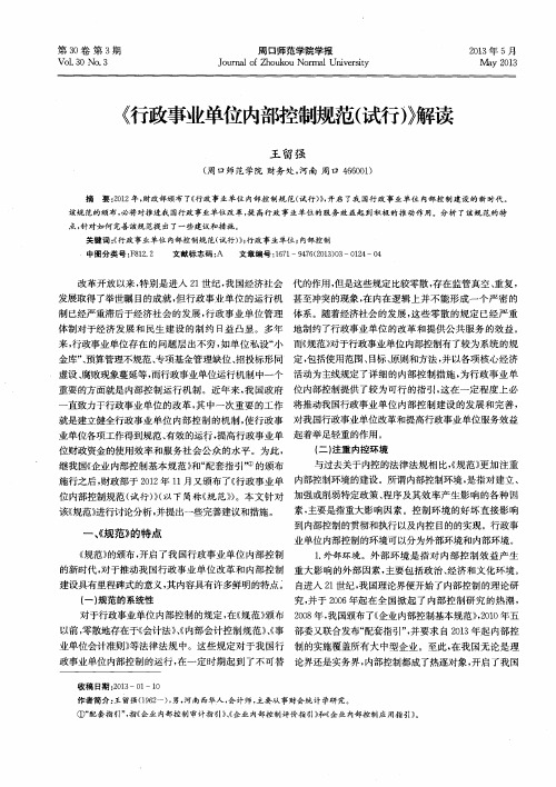 《行政事业单位内部控制规范(试行)》解读