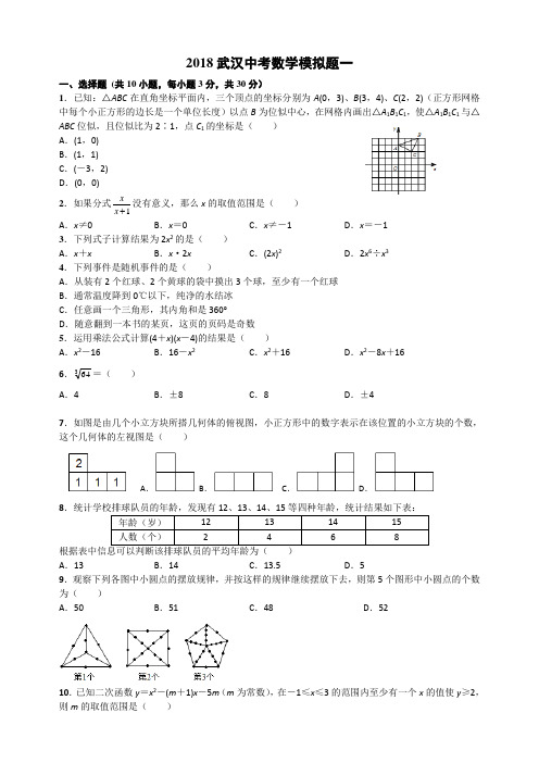 湖北省武汉市2018届中考数学模拟题(一)及答案