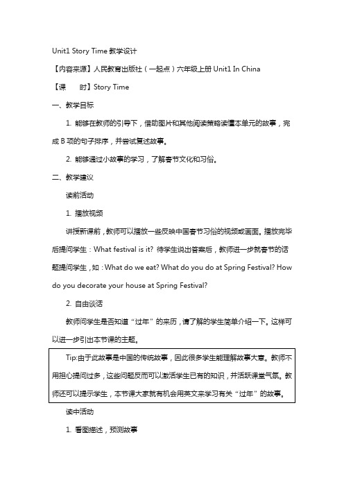 人教版(新起点)英语六上unit 1《in china》(story time)教学设计