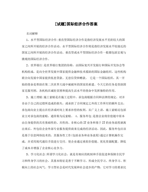 [试题]国际经济合作答案
