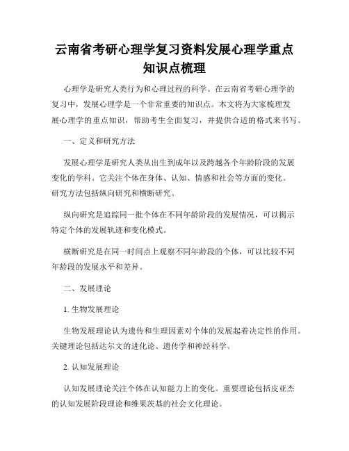 云南省考研心理学复习资料发展心理学重点知识点梳理