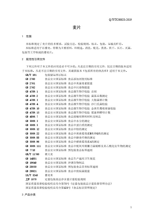 麦片(食品安全企业标准)