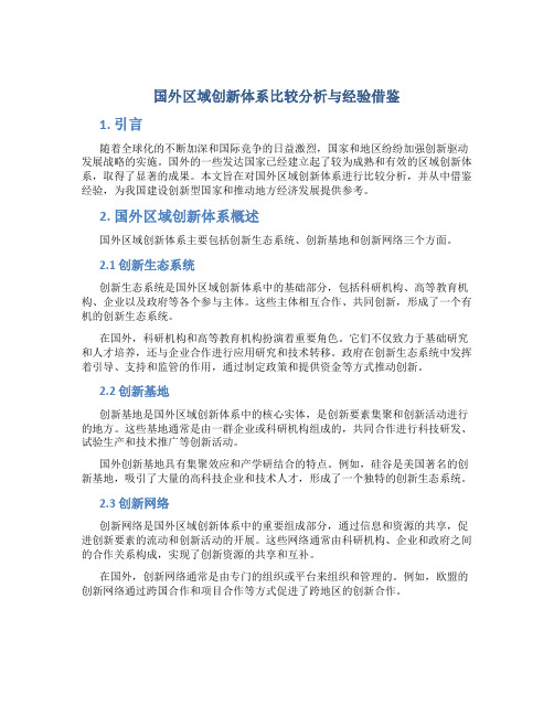 关于国外区域创新体系比较分析与经验借鉴