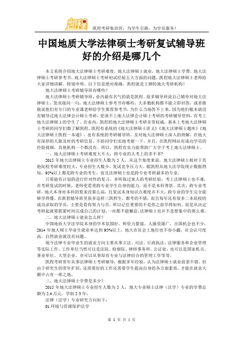 中国地质大学法律硕士考研复试辅导班好的介绍是哪几个