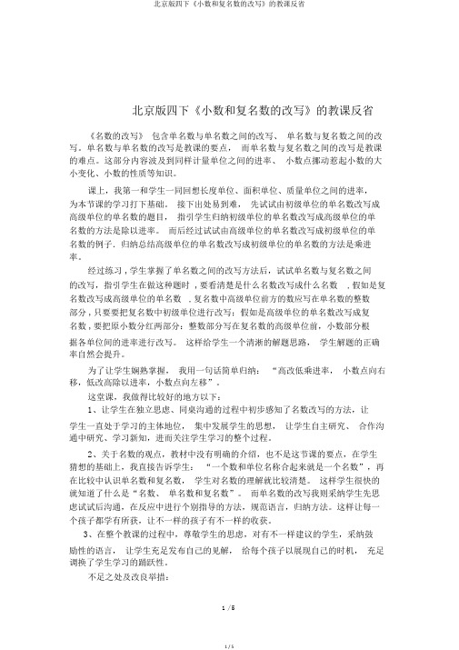 北京版四下《小数和复名数的改写》的教学反思