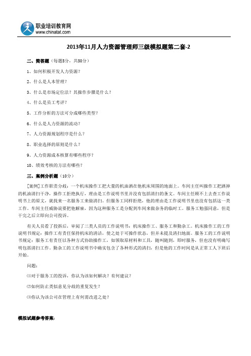 2013年11月人力资源管理师三级模拟题第二套-2