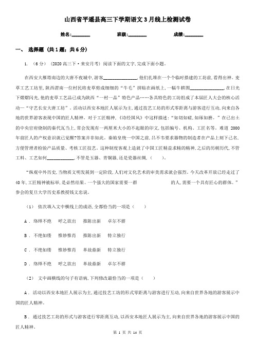 山西省平遥县高三下学期语文3月线上检测试卷
