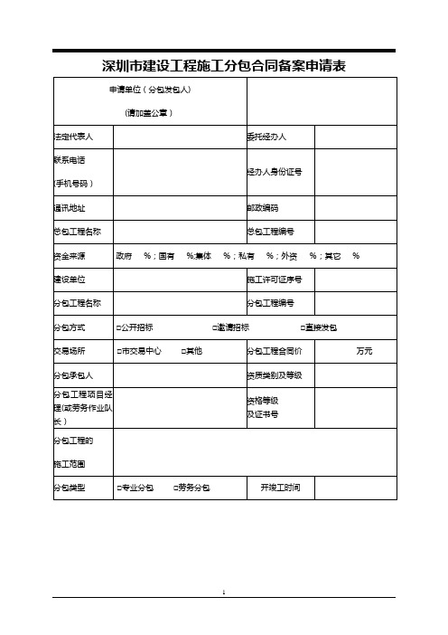 表格+深圳市建设工程施工分包合同备案表(2011-11-1)