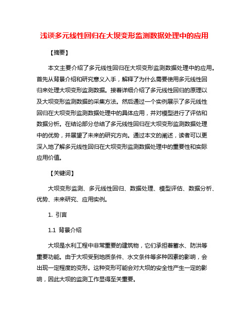 浅谈多元线性回归在大坝变形监测数据处理中的应用