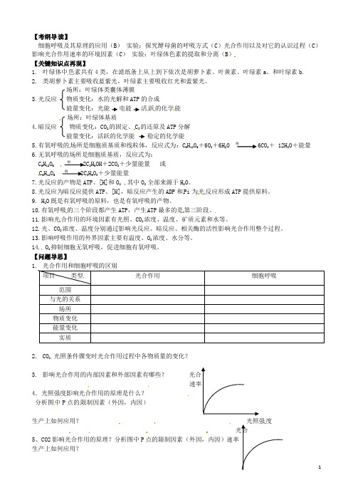 江苏省如东县马塘中学高三生物二轮复习 专题二第2部份细胞呼吸光合作用学案 苏教版