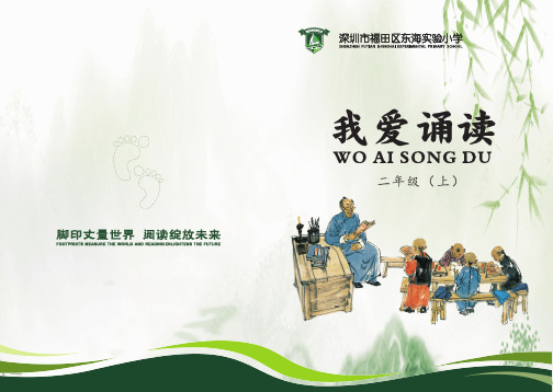 我爱诵读-古诗(二年级上)