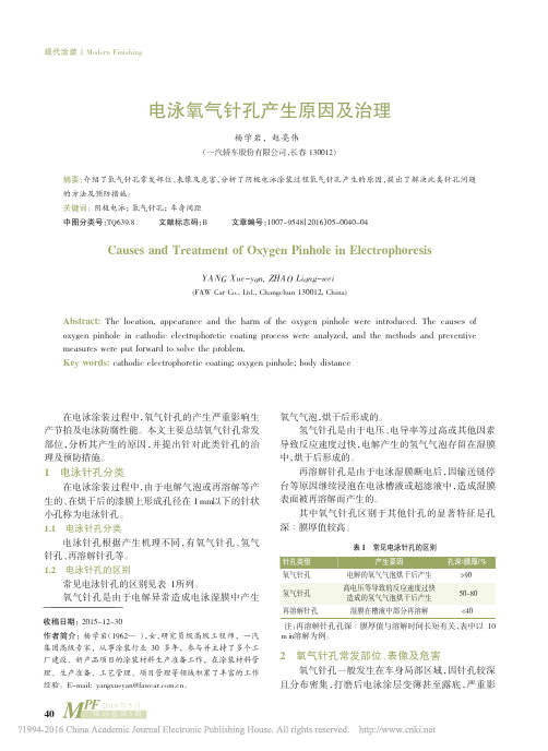 电泳氧气针孔产生原因及治理_杨学岩