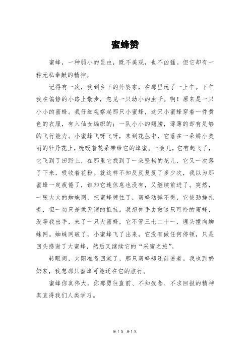 蜜蜂赞_四年级作文