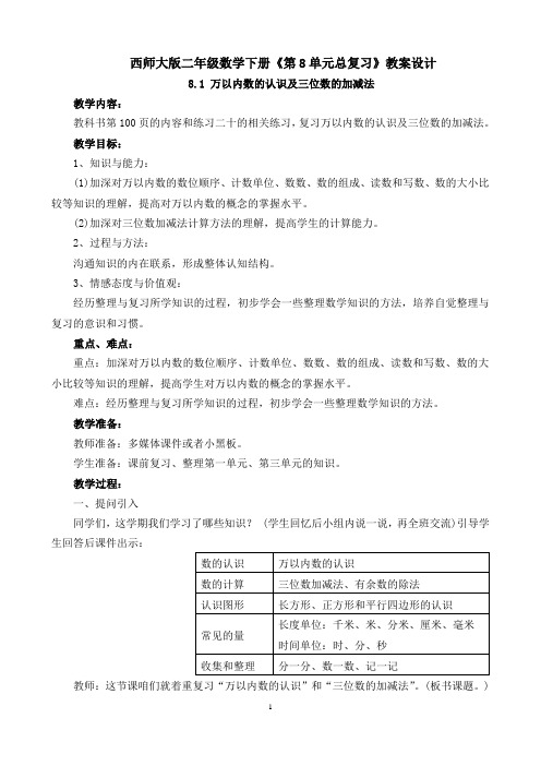 西师大版二年级数学下册《第8单元总复习》教案设计