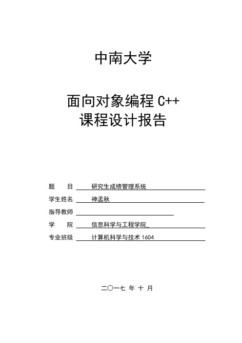 C++课程设计(研究生成绩管理系统).docx