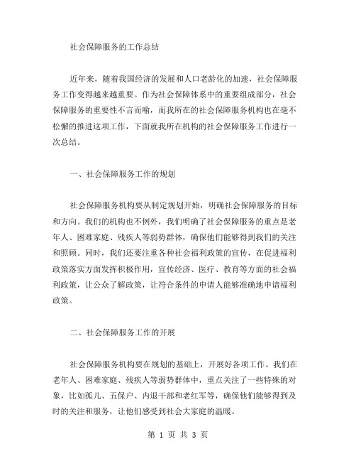 社会保障服务的工作总结范文