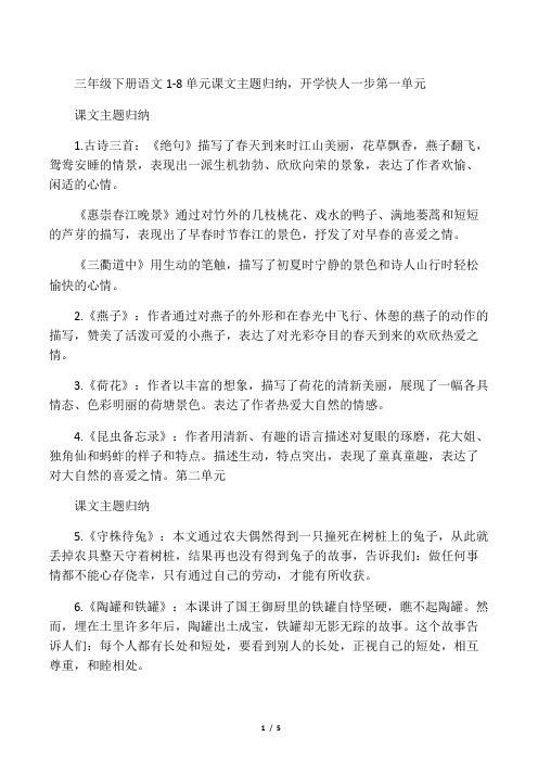 三年级下册语文1~8单元课文主题归纳
