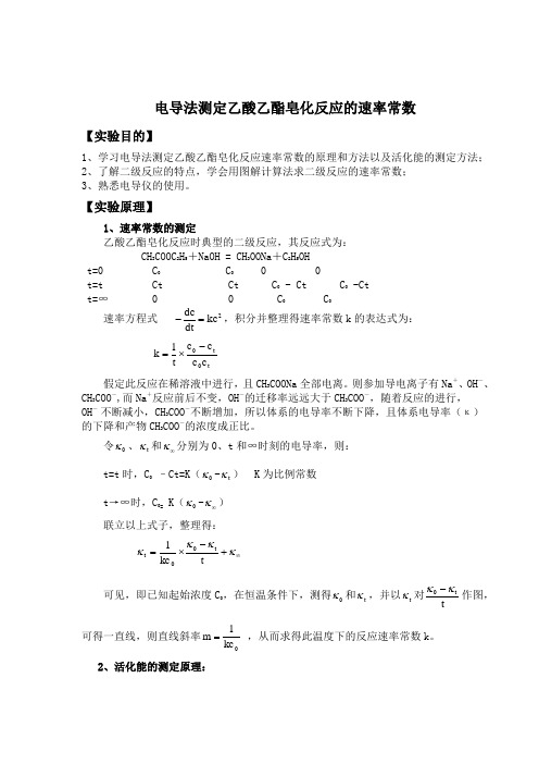 电导法测定乙酸乙酯皂化反应的速率常数