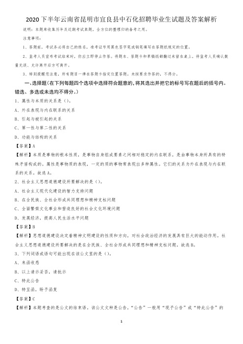 2020下半年云南省昆明市宜良县中石化招聘毕业生试题及答案解析