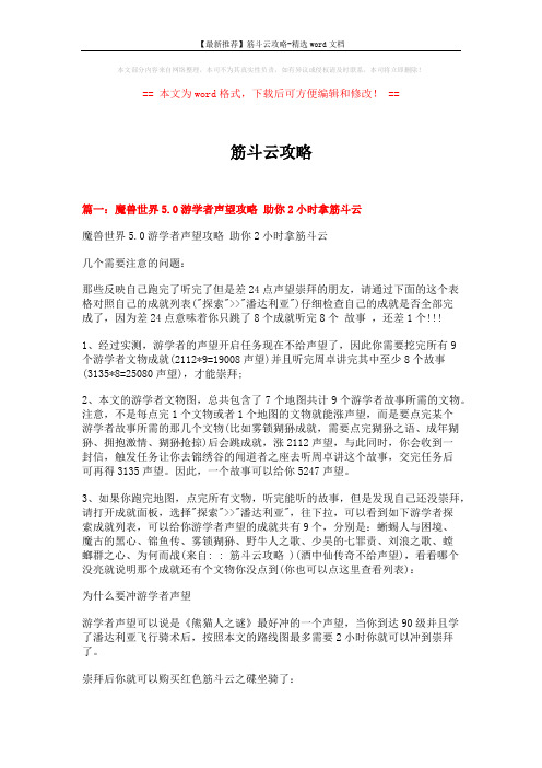 【最新推荐】筋斗云攻略-精选word文档 (7页)