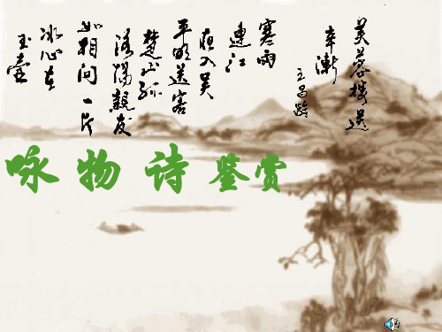 托物言志诗PPT精品课件