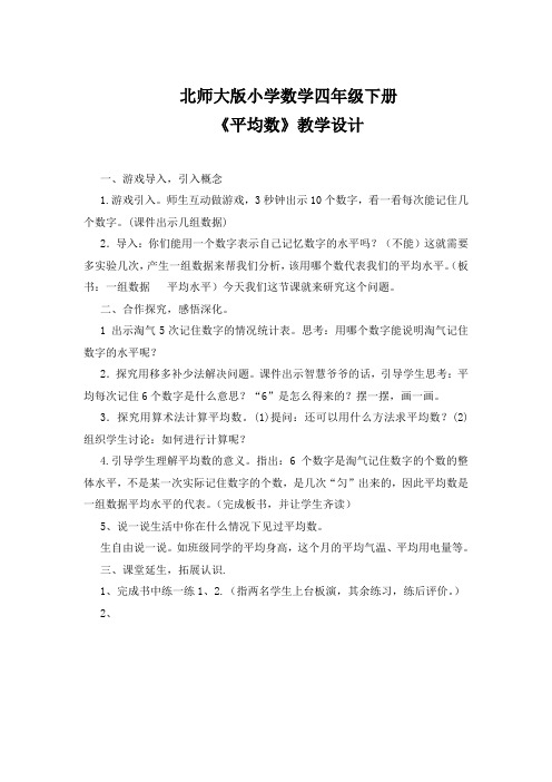 北师大版小学数学四年级下册《平均数》教学设计