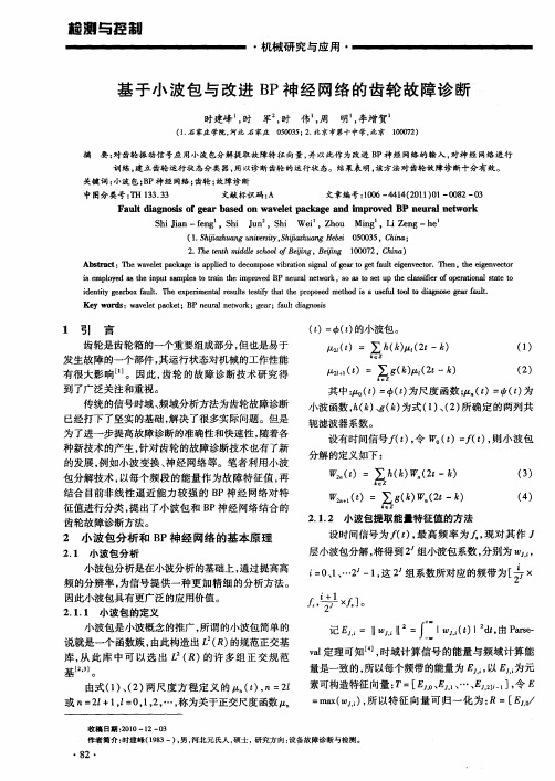 基于小波包与改进BP神经网络的齿轮故障诊断