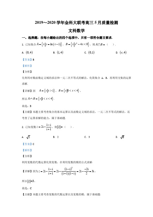 【KS5U解析】金科大联考2020届高三5月质量检测数学(文科)试题 Word版含解析