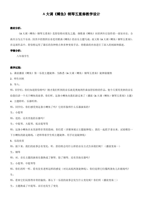 初中音乐人音八年级下册(2023年新编)乐海泛舟A大调《鳟鱼》钢琴五重奏