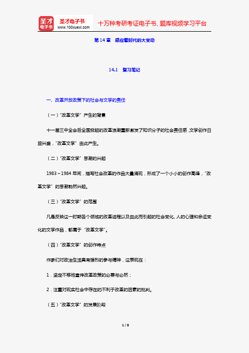 陈思和《中国当代文学史教程》(第2版)笔记和习题详解(第14章 感应着时代的大变动)【圣才出品】
