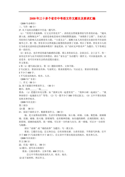 2009年三十多个省市中考语文作文题目及要求汇编