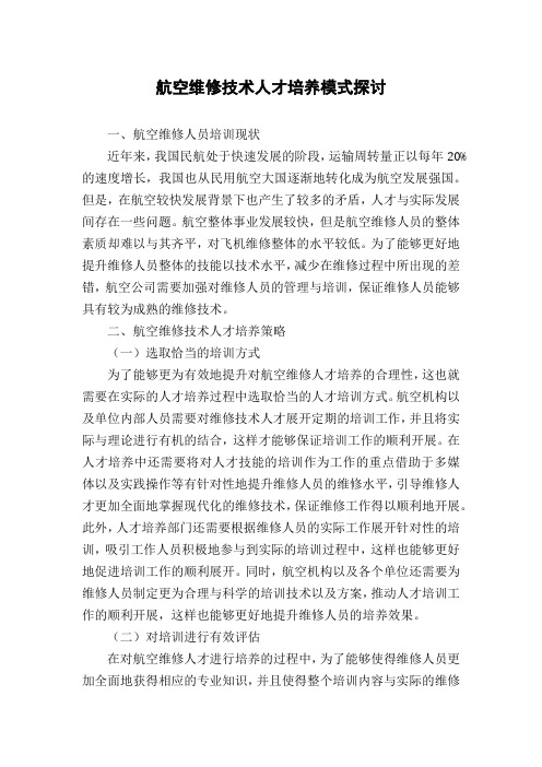 航空维修技术人才培养模式探讨