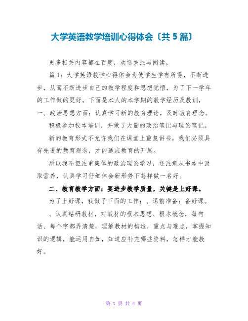 大学英语教学培训心得体会(共5篇)